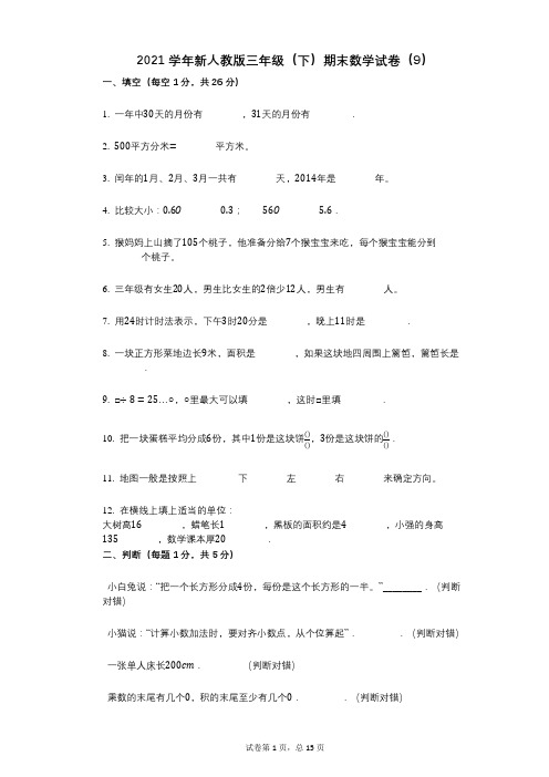 2021学年-有答案-新人教版三年级(下)期末数学试卷(9)