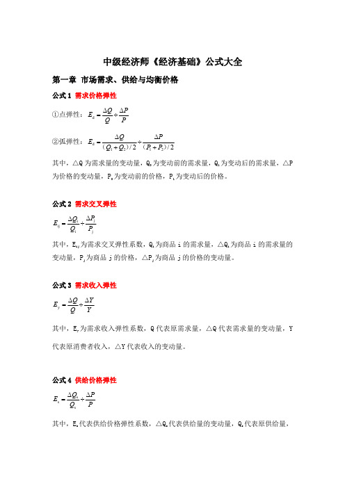 中级经济师经济基础知识公式大全