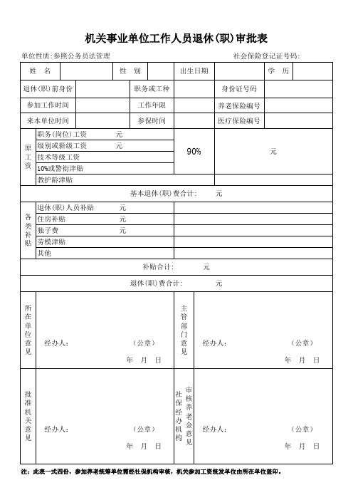 机关事业单位工作人员退休(职)审批表