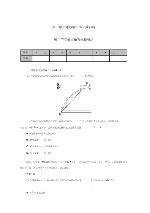 高考地理一轮复习10.1交通运输方式和布局课时作业(含解析)