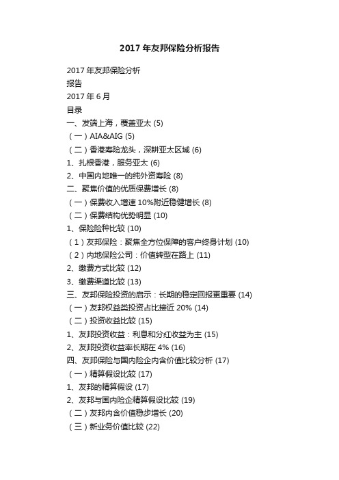 2017年友邦保险分析报告