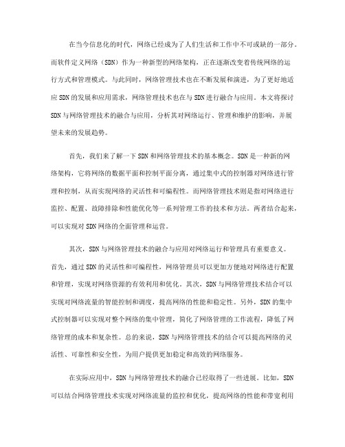 软件定义网络中的SDN与网络管理技术融合与应用(五)