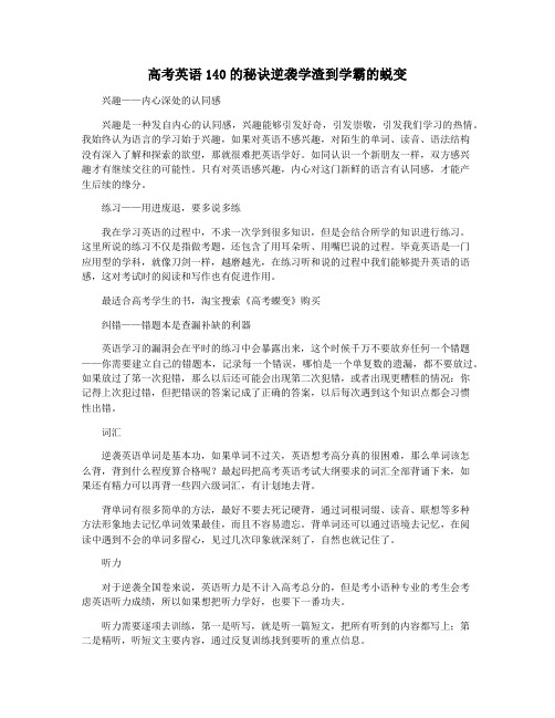 高考英语140的秘诀逆袭学渣到学霸的蜕变