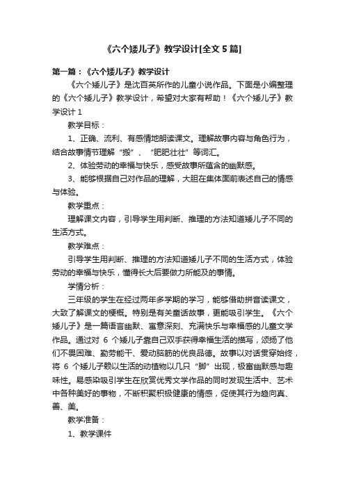 《六个矮儿子》教学设计[全文5篇]