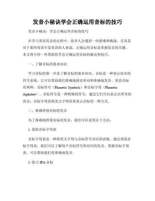 发音小秘诀学会正确运用音标的技巧