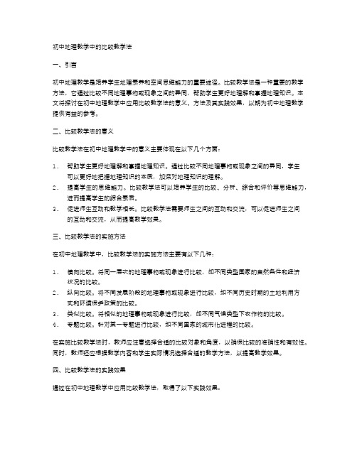 初中地理教学中的比较教学法