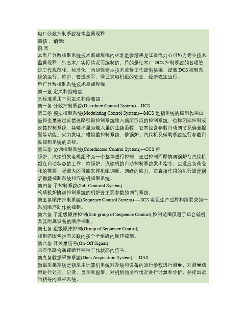 电厂分散控制系统技术监督规程