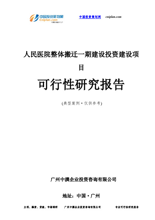 人民医院整体搬迁一期建设投资建设项目可行性研究报告-广州中撰咨询