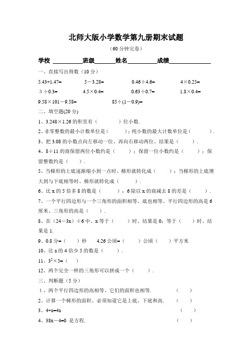 北师大版小学数学第九册期末试题