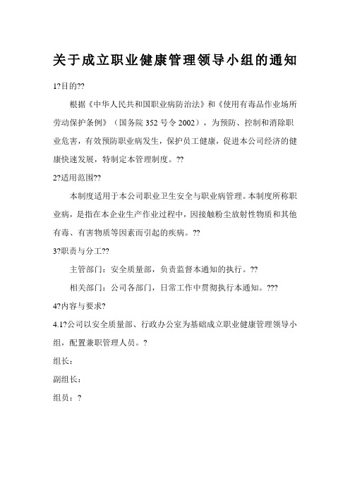 关于成立职业健康管理领导小组的通知