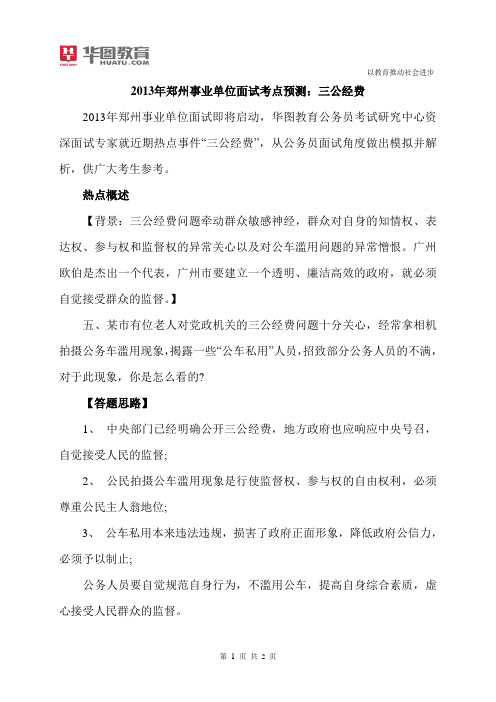 2015年郑州事业单位面试考点预测:三公经费
