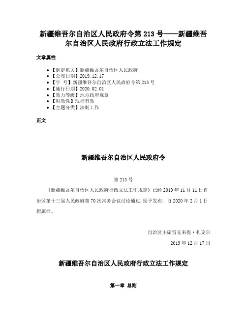 新疆维吾尔自治区人民政府令第213号——新疆维吾尔自治区人民政府行政立法工作规定