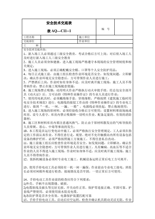 密闭空间施工安全技术交底