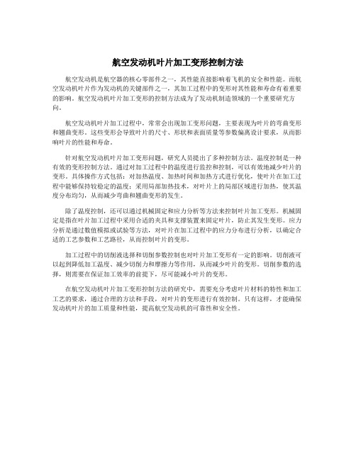 航空发动机叶片加工变形控制方法