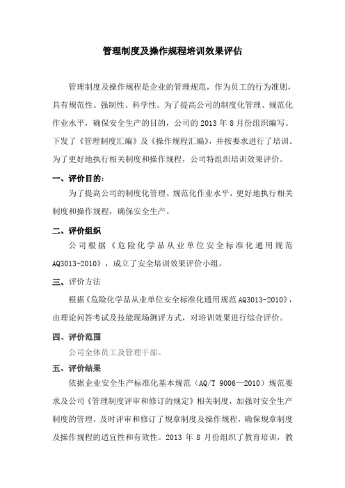 管理制度及操作规程培训效果评估