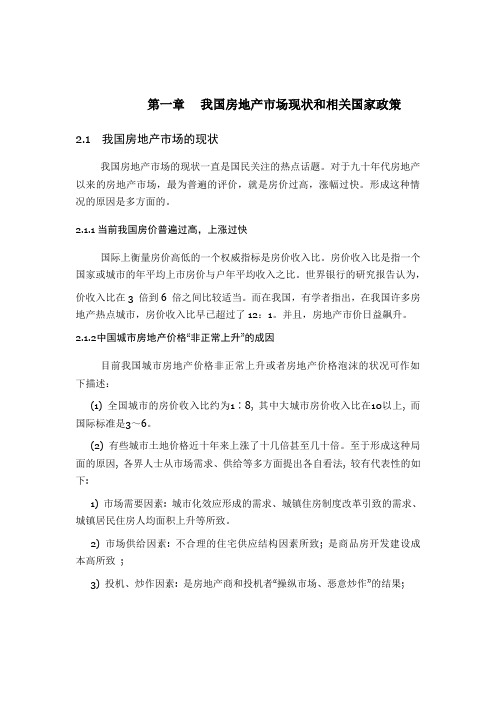 经济 房地产 外文翻译 外文文献 英文文献 我国房地产市场现状和相关国家政策