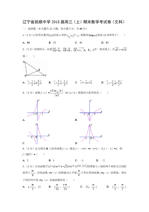 数学---辽宁省抚顺中学2018届高三(上)期末考试卷(文)(解析版)