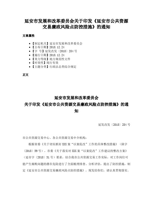 延安市发展和改革委员会关于印发《延安市公共资源交易廉政风险点防控措施》的通知