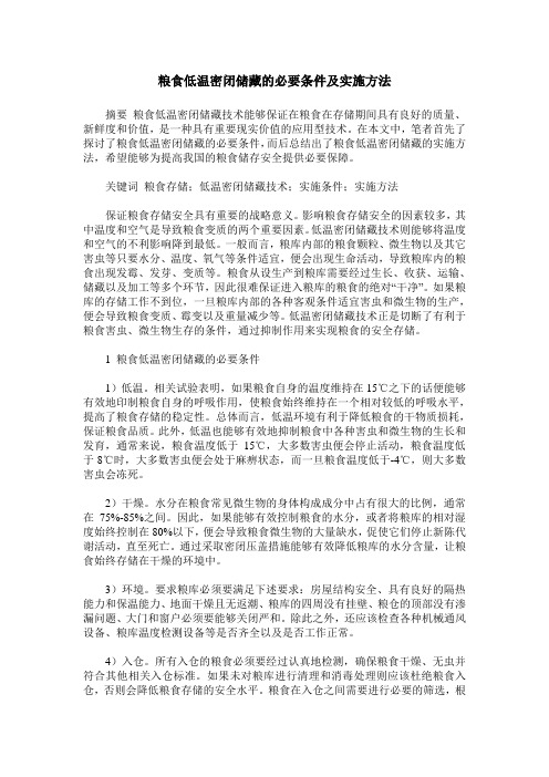 粮食低温密闭储藏的必要条件及实施方法