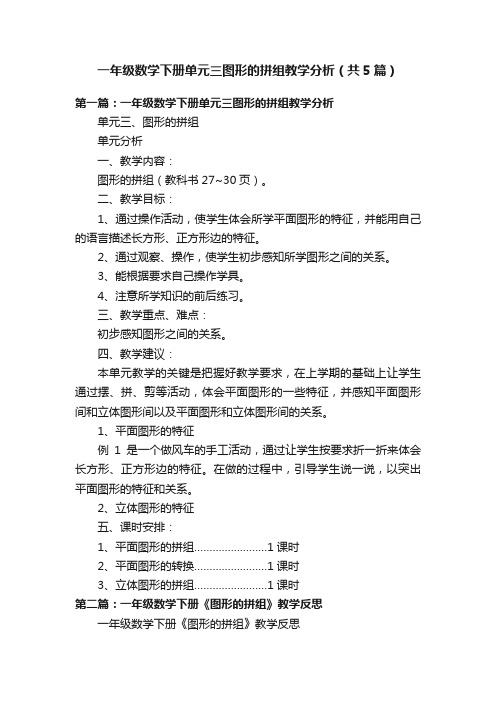 一年级数学下册单元三图形的拼组教学分析（共5篇）