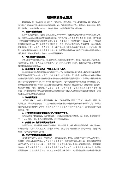 随波逐流什么意思