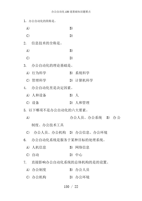 办公自动化150道基础知识题要点