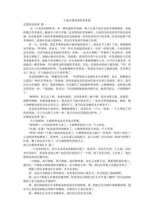 儿童启蒙故事优秀8篇