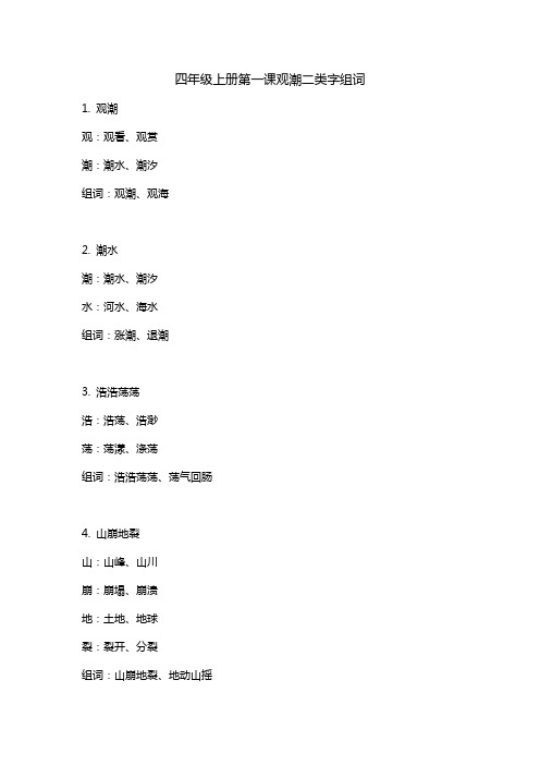 四年级上册第一课观潮二类字组词