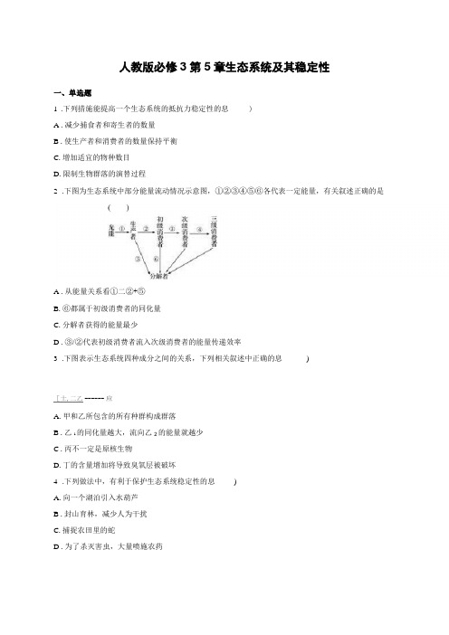 人教版必修3生态系统及稳定性含答案