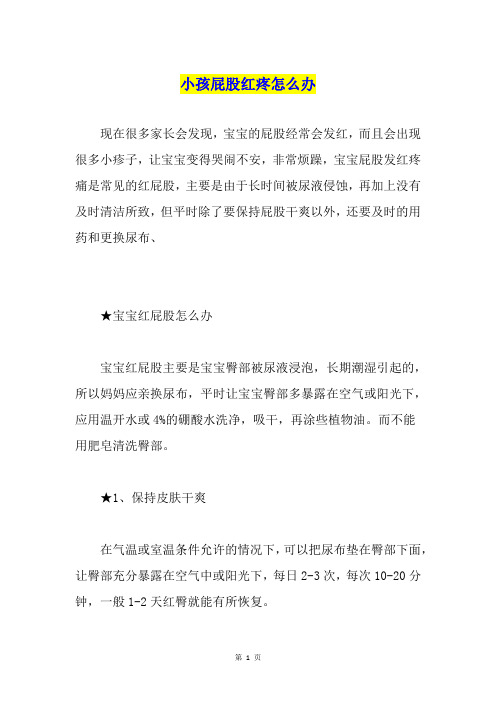 小孩屁股红疼怎么办