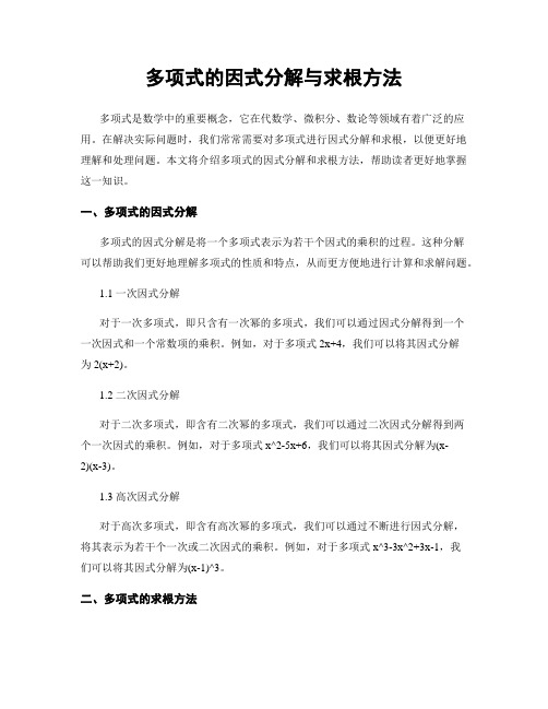 多项式的因式分解与求根方法