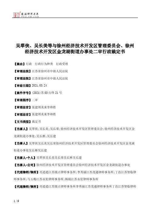 吴翠侠、吴长美等与徐州经济技术开发区管理委员会、徐州经济技术开发区金龙湖街道办事处二审行政裁定书