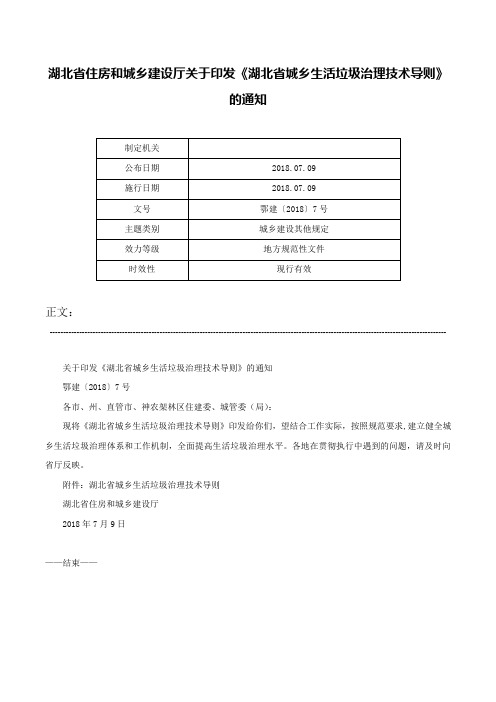 湖北省住房和城乡建设厅关于印发《湖北省城乡生活垃圾治理技术导则》的通知-鄂建〔2018〕7号