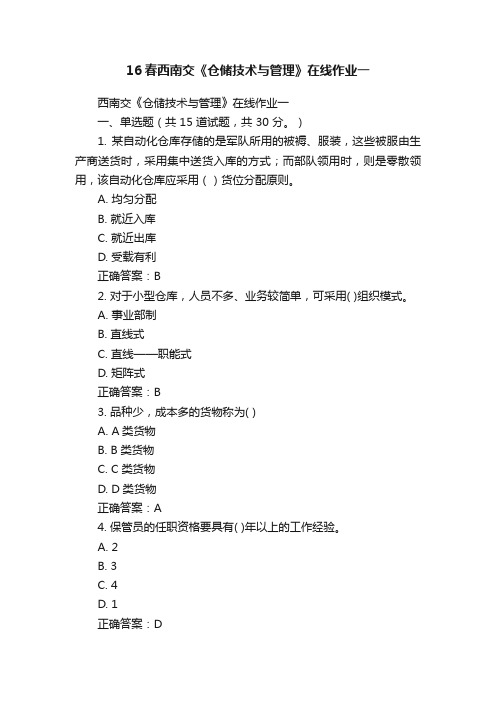 16春西南交《仓储技术与管理》在线作业一