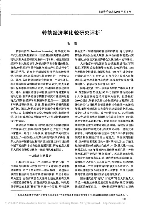 转轨经济学比较研究评析