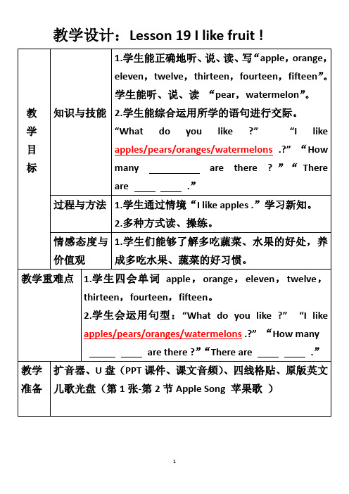 冀教版小学英语三年级下册Lesson 19  I like fruit ! 教学设计