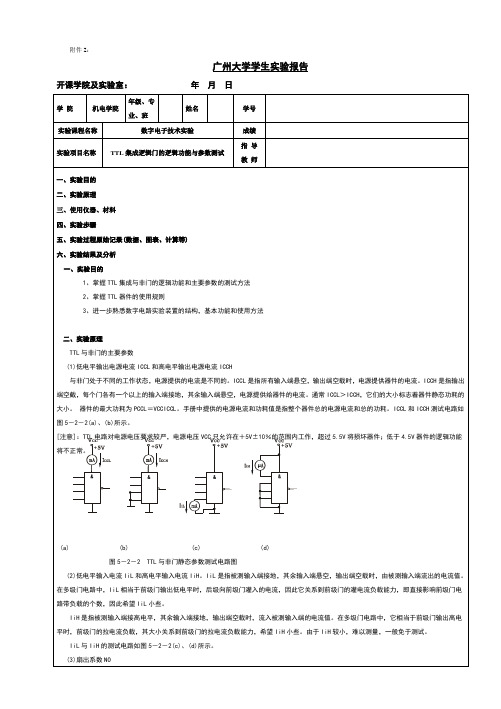 广州大学数电实验报告TTL集成逻辑门的逻辑功能与参数测试