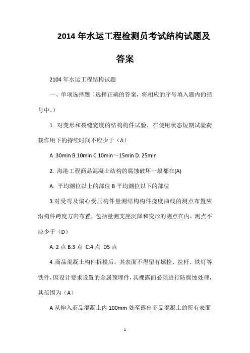2014年水运工程检测员考试结构试题及答案
