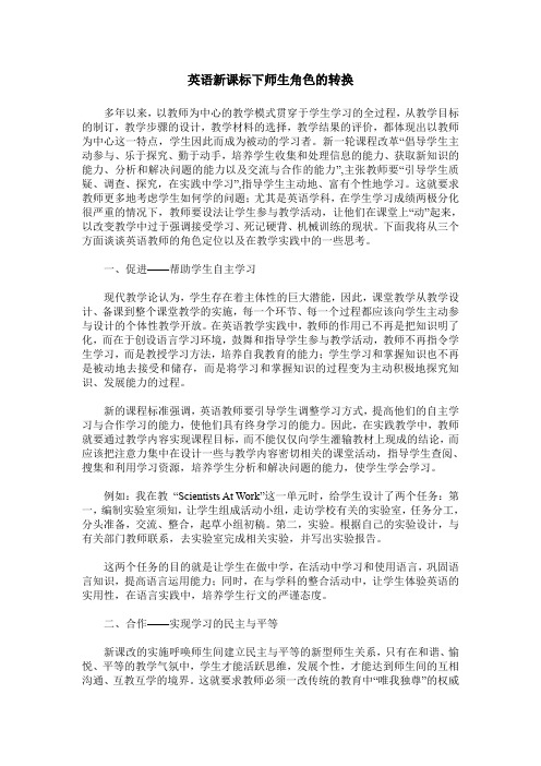 英语新课标下师生角色的转换