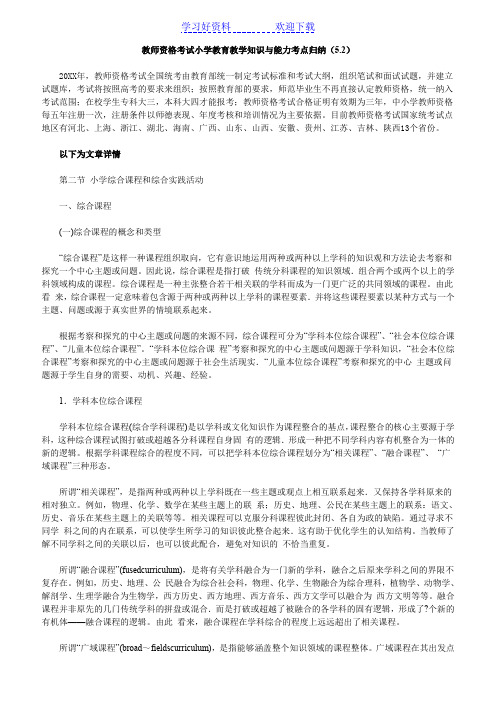 教师资格 考试小学教育教学知识与能力考点归纳