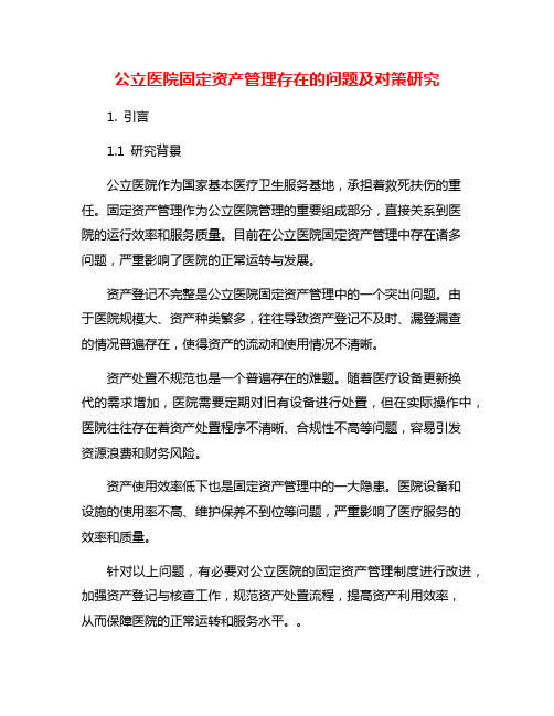 公立医院固定资产管理存在的问题及对策研究