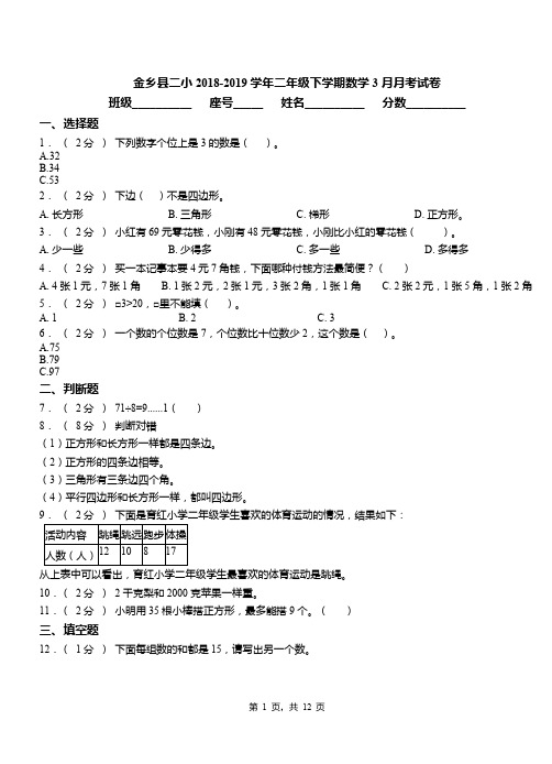 金乡县二小2018-2019学期二年级下学期数学3月月考试卷