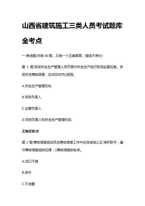 [全]山西省建筑施工三类人员考试题库全考点