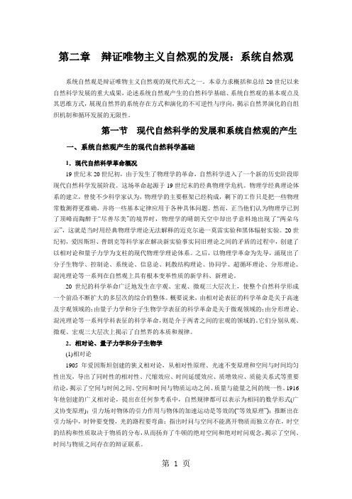 第二章辩证唯物主义自然观的发展系统自然观12页word