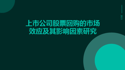 上市公司股票回购的市场效应及其影响因素研究