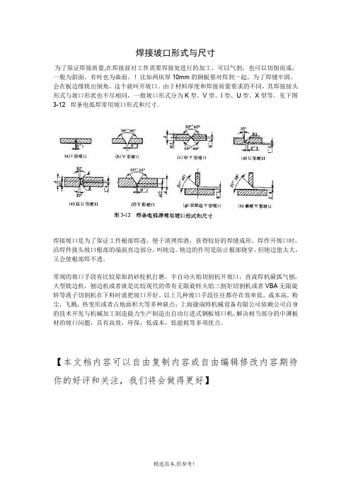 焊接坡口形式与尺寸