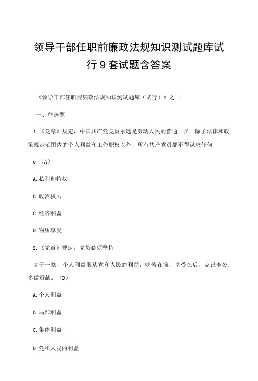 领导干部任职前廉政法规知识测试题库试行9套试题含答案