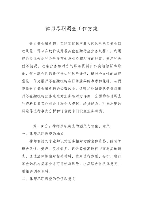 律师尽职调查工作实施方案