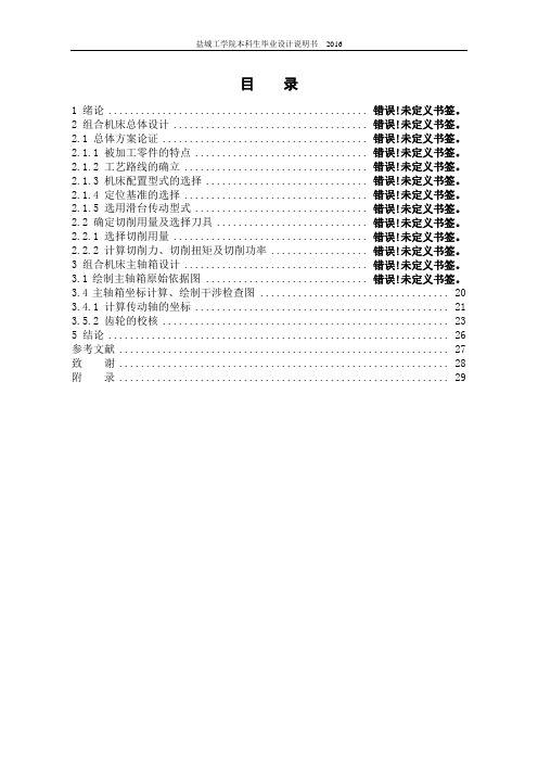 汽车变速箱箱体三面钻孔组合机床总体及右主轴箱设计说明书毕设论文