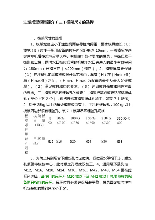 注塑成型模具简介（三）模架尺寸的选择